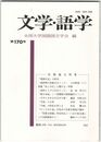 文学・語学１７０号　『更級日記』の終末