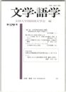 文学・語学１７９号　「垂仁紀」本牟智和気説話