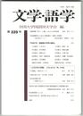文学・語学２２０号　宮崎夢柳『芒の一と叢』における女性表象