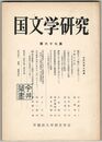 国文学研究　０６７集　　額田王「三輪山」の歌をめぐって