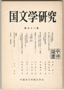国文学研究　０７１集　虫麻呂伝説歌考