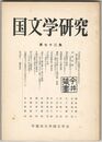 国文学研究　０７２集　『古事記」に載録された天之日矛の話の構造について