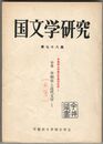 国文学研究　０７８集　早稲田と近代文学１