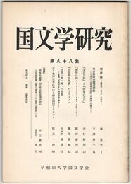 国文学研究　０８８集　稲城論
