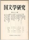国文学研究　０９２集　香春神示験話覚書