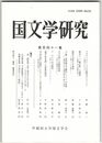 国文学研究　１４１集　ウガヤフキアヘズの位置付けについて