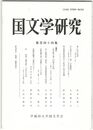 国文学研究　１４４集　垂仁記の祭祀