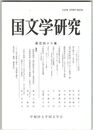 国文学研究　１４６集　コノハナノサクヤヒメの神話