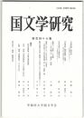 国文学研究　１４７集　天孫光琳と随伴神