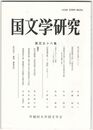 国文学研究　１５６集　夜刀神の伝承について