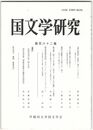 国文学研究　１６２集　『源氏物語』「総角」巻きの「いとほし」