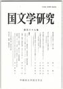 国文学研究　１６９集　藤原頼長の経学と「君子」観