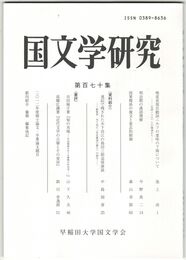 国文学研究　１７０集　嗅覚表現自動詞ニホフの意味の下降について