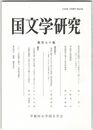 国文学研究　１７０集　嗅覚表現自動詞ニホフの意味の下降について