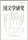 国文学研究　１８５集　島村抱月『新美辞学』について