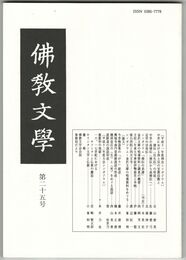 仏教文学　２５号　中世における浄土宗の宣教活動と僧伝（往生伝）の形成