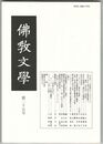 仏教文学　２５号　中世における浄土宗の宣教活動と僧伝（往生伝）の形成