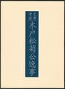 史実考証木戸松菊公逸事