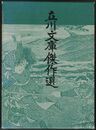 立川文庫傑作選