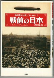 教科書には載ってない　戦前の日本