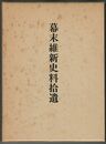 幕末維新史料拾遺