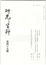 研究と資料　４９号