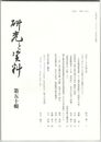 研究と資料　５０号