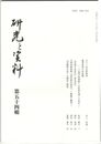 研究と資料　５４号