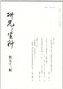 研究と資料　５３号