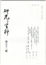 研究と資料　６２号
