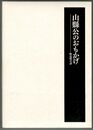 山縣公のおもかげ