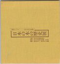 日本の本の歴史展 復刻でつづる　日本文化の変遷