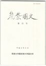 筑紫国文１５
