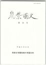 筑紫国文１６
