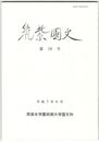 筑紫国文１８