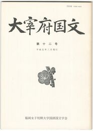 大宰府国文１２