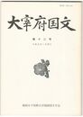大宰府国文１２