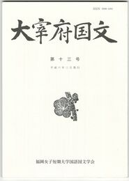 大宰府国文１３