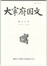 大宰府国文１３