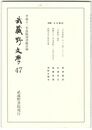 武蔵野文学　４７