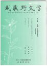 武蔵野文学　５２