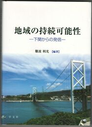 地域の持続可能性    　下関からの発信