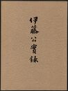伊藤公実録