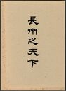 長州之天下　復刻版