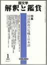 国文学　解釈と鑑賞　６８巻０１号　国語教育の危機と日本語
