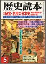 歴史読本　	秘宝・名宝の日本史