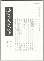 女子大文学　国文篇４７　大阪女子大学国文学科紀要