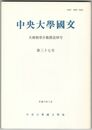 中央大学国文　３７