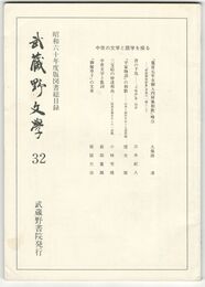 武蔵野文学　３２　