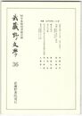武蔵野文学　３６